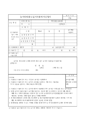 농지의타용도일시사용허가신청서